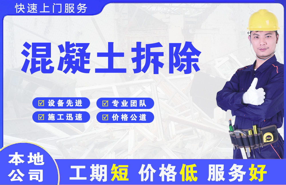东莞混凝土拆除